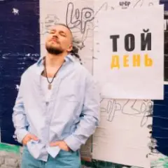 Обложка трека ТОЙ ДЕНЬ