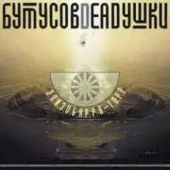 Обложка трека Десять шагов