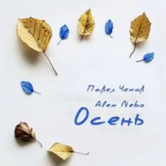 Обложка трека Осень