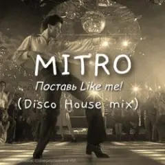 Обложка трека Поставь Лайк мне! (Disco House mix)