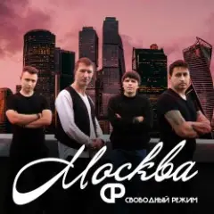 Обложка трека Москва