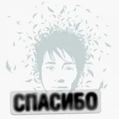 Обложка трека Мы разбиваемся