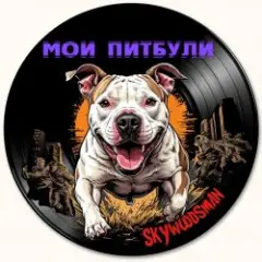 Skywoodsman — Мои Питбули