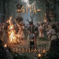 Обложка трека Подоляночка