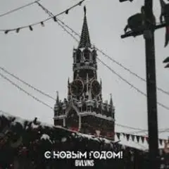 Обложка трека C новым годом!