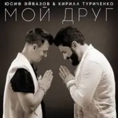 Обложка трека Мой друг