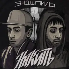 Эндшпиль feat. Dee — За спиной