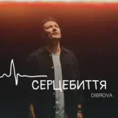 Обложка трека Серцебиття