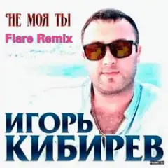 Обложка трека Не Моя ты ( Flare Remix)