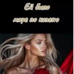 Обложка трека Ей было море по колено