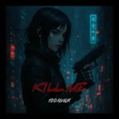 Обложка трека Kill me