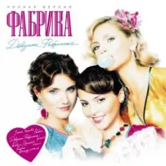 Обложка трека Девочки фабричные