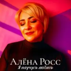 Обложка трека Я научусь любить