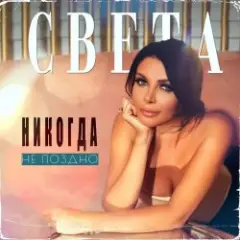 Никогда Не Поздно