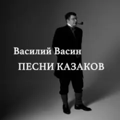 Вася Васин — Дело было под Полтавой