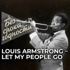 Louis Armstrong — Let My People Go