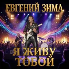 Обложка трека Гудбай