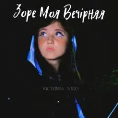 Обложка трека Зоре Моя Вечірняя