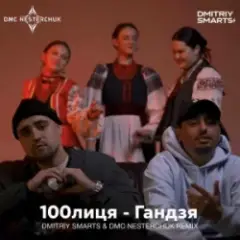 Обложка трека Гандзя (Dmitriy Smarts & DMC NESTERCHUK Radio Remix)