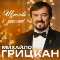 Обложка трека Щасливі і закохані