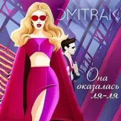 Мари aka Краймбрери — Она оказалась ля ля
