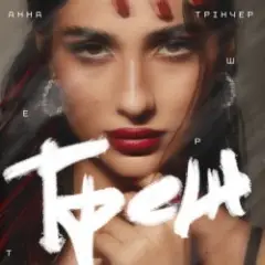 Обложка трека Треш