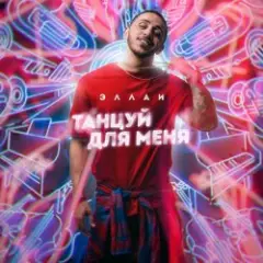 Обложка трека Танцуй Для Меня