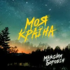 Обложка трека Моя країна