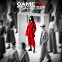 Обложка трека Саме Та