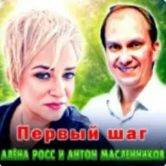 Обложка трека Первый шаг