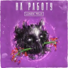 LUNEN FELD — Не ной
