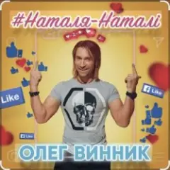 Наталя-Наталі