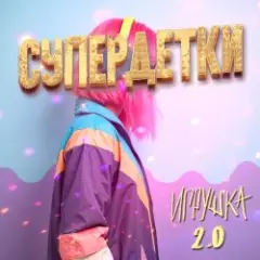 Обложка трека Игрушка 2.0