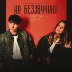 Обложка трека На беззвучний