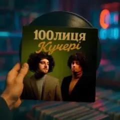 Обложка трека КУЧЕРІ (KARMV REMIX)