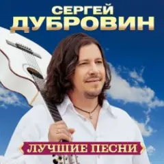 Сергей Дубровин — Навсегда