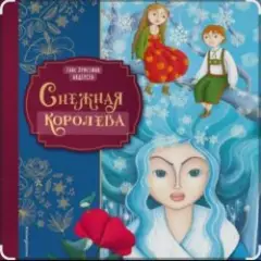 Обложка трека Снежная королева. Г.Х.Андерсен