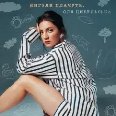 Обложка трека Янголи Плачуть