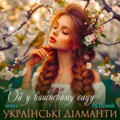 Обложка трека Ой, у вишневому садочку