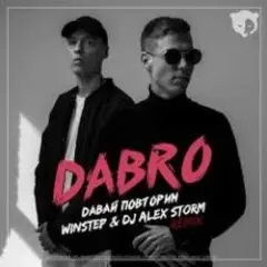 Обложка трека Давай Повторим (Winstep & DJ Alex Storm Remix)