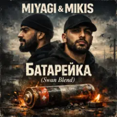 Батарейка (Swan Blend)