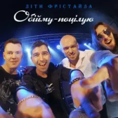 Обложка трека Обійму-поцілую