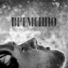 Обложка трека Временно