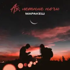 Обложка трека Ах, Летние Ночи
