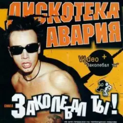 Обложка трека Заколебал Ты