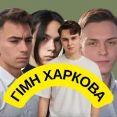 Обложка трека Гімн Харкова