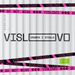 Время и Стекло — Vislovo