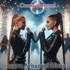 Arhangel Music — Млечный путь