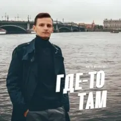 Обложка трека Где-То Там