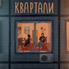 Обложка трека Квартали